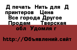 3Д печать. Нить для 3Д принтеров › Цена ­ 600 - Все города Другое » Продам   . Тверская обл.,Удомля г.
